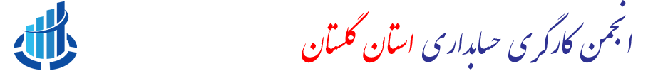 انجمن کارگری حسابداری استان گلستان